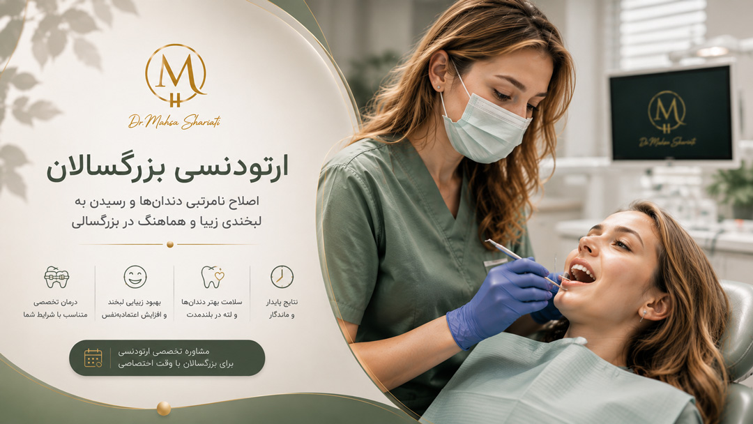 ارتودنسی بزرگسالان