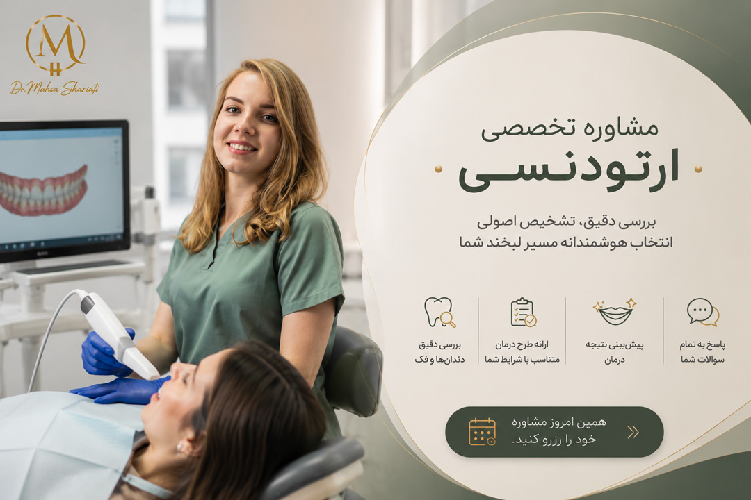 مشاوره تخصصی ارتودنسی