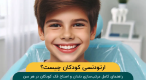 چرا ارتودنسی دندان کودکان اهمیت دارد؟