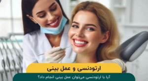 آیا با ارتودنسی میتوان عمل بینی انجام داد؟