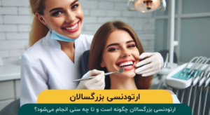 ارتودنسی بزرگسالان چگونه است و تا چه سنی انجام میشود؟