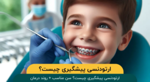 ارتودنسی پیشگیری چیست؟ سن مناسب + روند درمان