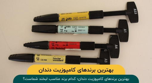 بهترین برندهای کامپوزیت دندان