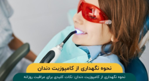 نحوه نگهداری از کامپوزیت دندان