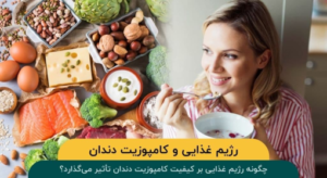 تاثیر رژیم غذایی بر کیفیت کامپوزیت دندان