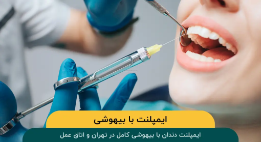 ایمپلنت با بیهوشی