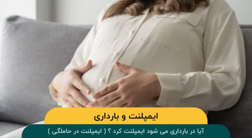 ایمپلنت و بارداری